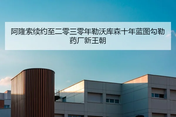 阿隆索续约至二零三零年勒沃库森十年蓝图勾勒药厂新王朝