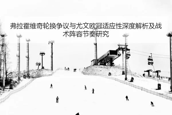 fu-la-huo-wei-qi-lun-huan-zheng-yi-yu-you-wen-ou-guan-shi-ying-xing-shen-du-jie-xi-ji-zhan-shu-zhen-rong-jie-zou-yan-jiu-2-230.jpg