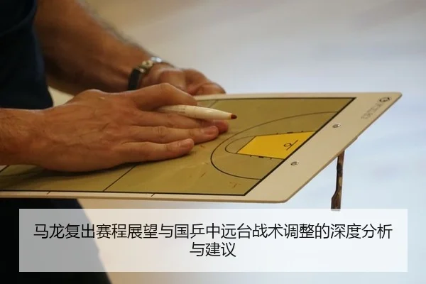 ma-long-fu-chu-sai-cheng-zhan-wang-yu-guo-ping-zhong-yuan-tai-zhan-shu-tiao-zheng-de-shen-du-fen-xi-yu-jian-yi-2-559.jpg