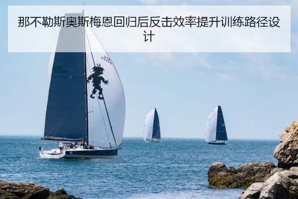 那不勒斯奥斯梅恩回归后反击效率提升训练路径设计